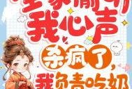 偷听我心声疯狂吃瓜,揭秘娱乐圈背后的秘密