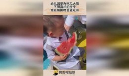 幼儿园吃瓜大赛图片大全