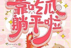 吃瓜读心小说套路,揭秘娱乐圈背后的秘密与情感纠葛