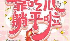 吃瓜读心小说套路,揭秘娱乐圈背后的秘密与情感纠葛